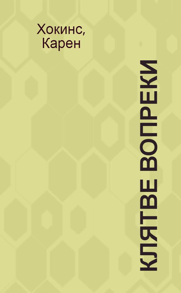 Клятве вопреки : роман