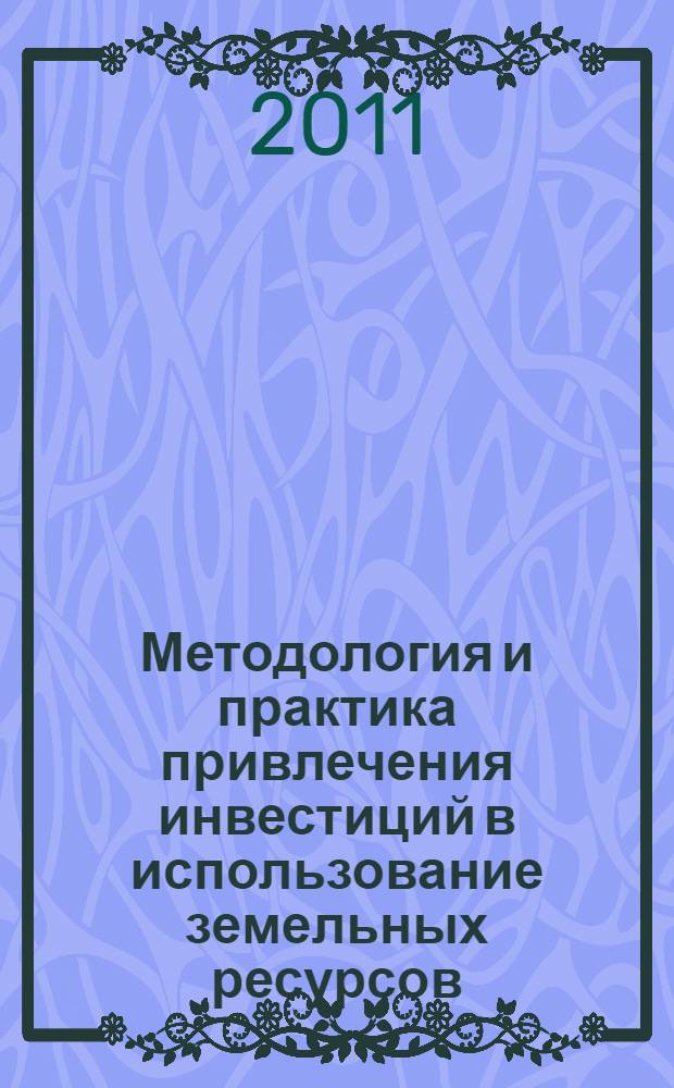 Методология и практика привлечения инвестиций в использование земельных ресурсов : автореферат диссертации на соискание ученой степени д. э. н. : специальность 08.00.05 <эк. и управлен. нар. хоз.>