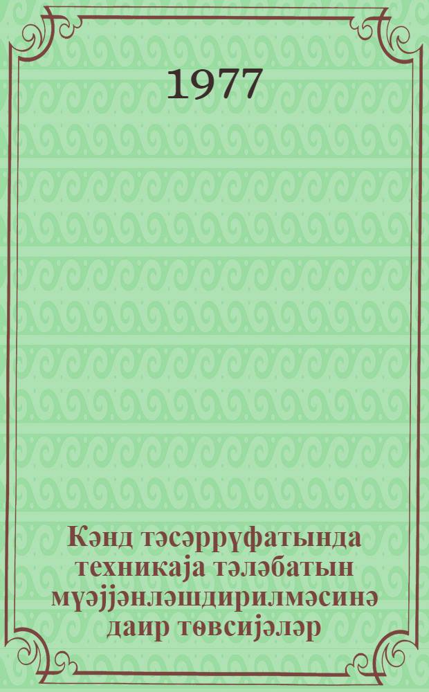 Кәнд тәсәррүфатында техникаjа тәләбатын мүәjjәнләшдирилмәсинә даир тѳвсиjәләр = Рекомендации по определению потребности в сельскохозяйственной технике