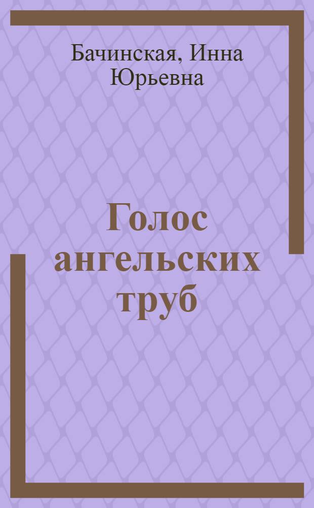 Голос ангельских труб : роман