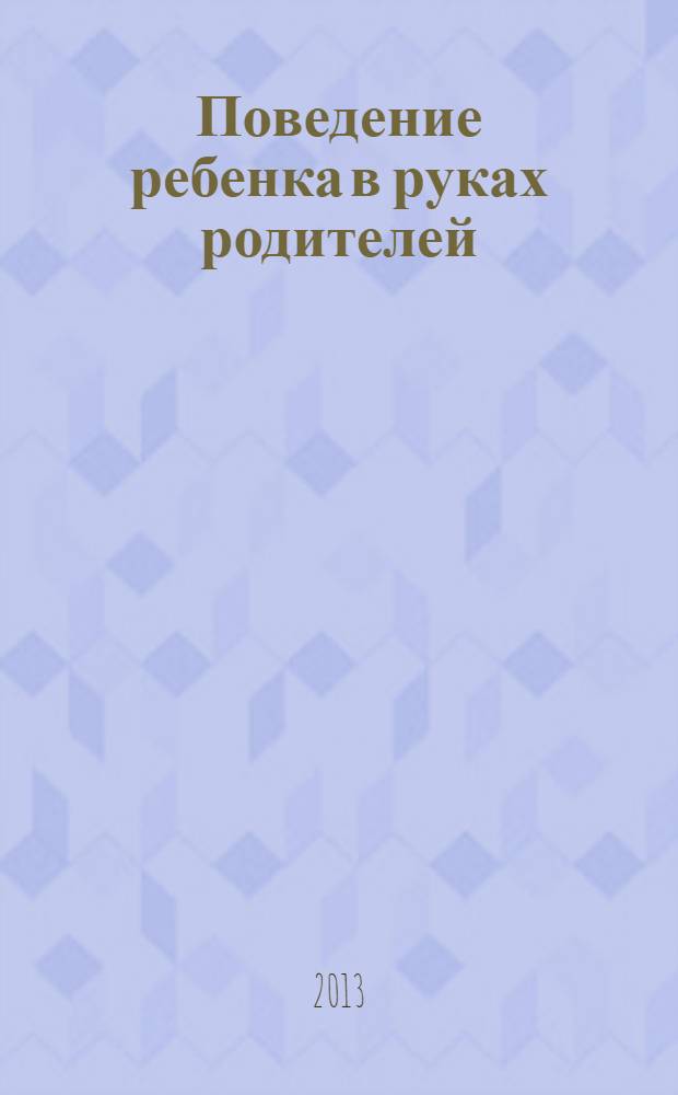 Поведение ребенка в руках родителей