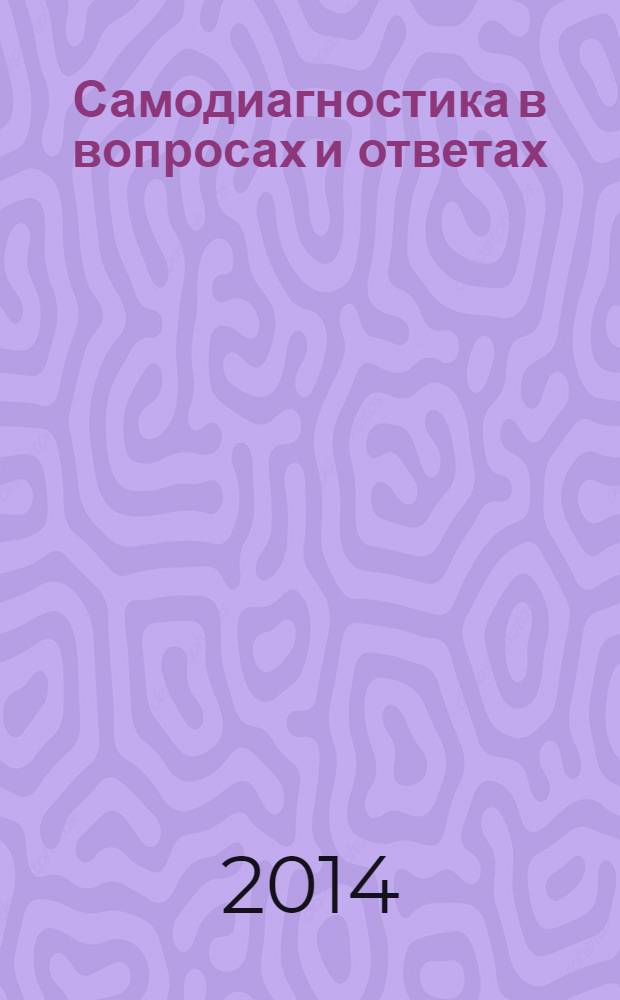 Самодиагностика в вопросах и ответах