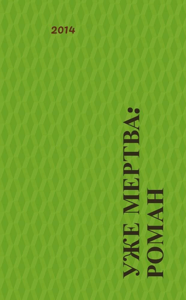 Уже мертва : роман