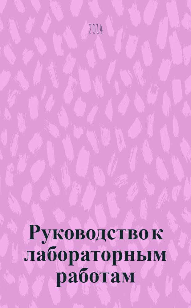 Руководство к лабораторным работам: колебания и волны : учебное пособие
