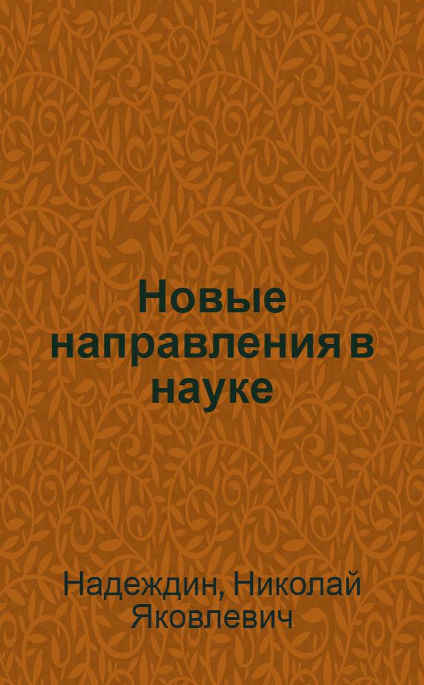 Новые направления в науке