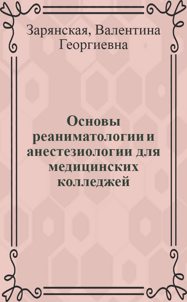 Основы реаниматологии и анестезиологии для медицинских колледжей : учебное пособие для студентов образовательных учреждений среднего профессионального образования, обучающихся по медицинским специальностям : соответствует Федеральному государственному образовательному стандарту (третьего поколения)