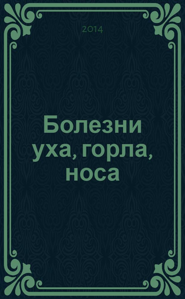 Болезни уха, горла, носа : учебное пособие для студентов образовательных учреждений среднего профессионального образования, обучающихся в медицинских училищах и колледжах