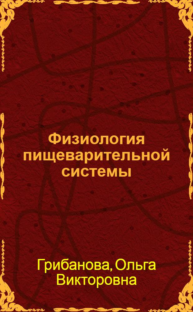 Физиология пищеварительной системы : (с элементами возрастной физиологии и биохимии) : учебное пособие