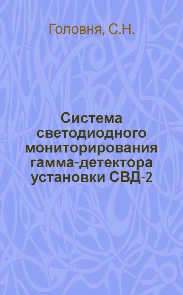 Система светодиодного мониторирования гамма-детектора установки СВД-2