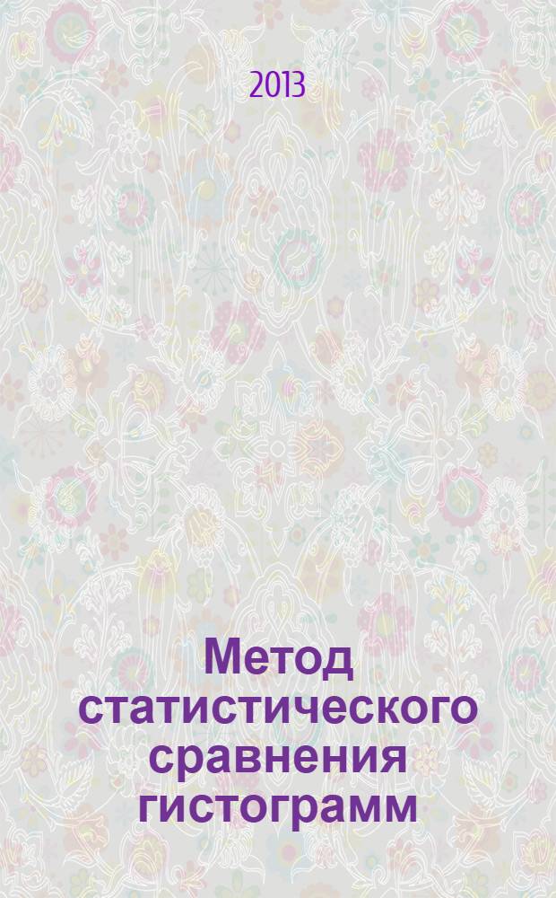 Метод статистического сравнения гистограмм