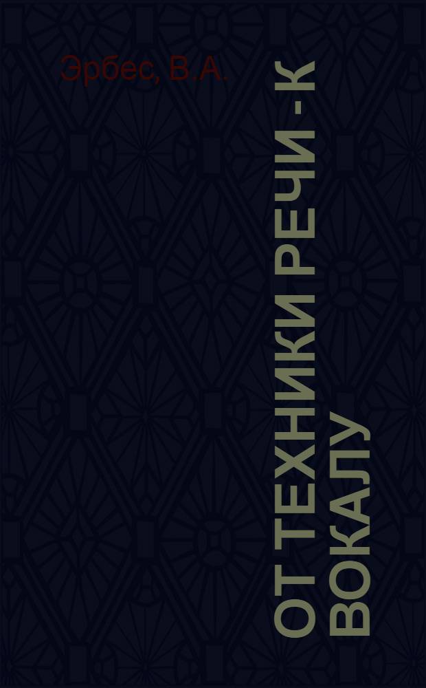 От техники речи - к вокалу : учебно-методическое пособие