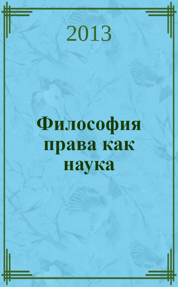 Философия права как наука : учебно-методическое пособие