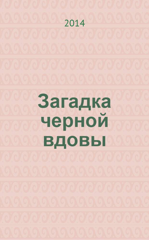 Загадка черной вдовы : повесть : для среднего школьного возраста