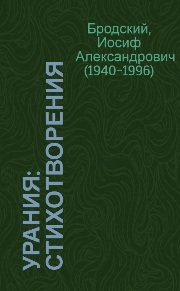 Урания : стихотворения