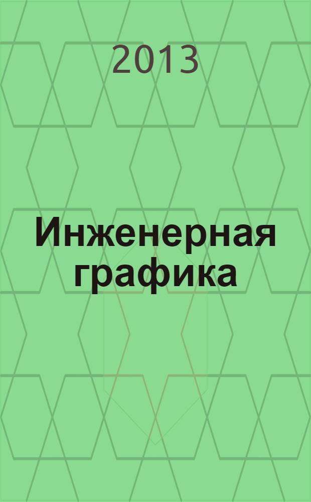 Инженерная графика : методические указания и задания к контрольной работе