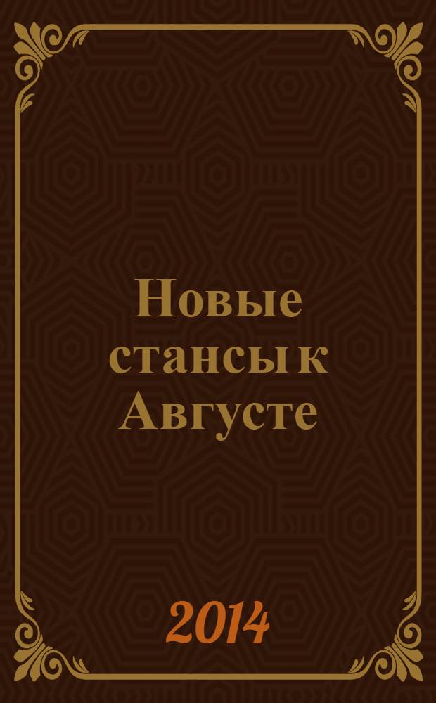 Новые стансы к Августе : стихи к М.Б., 1962-1982