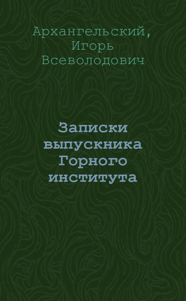 Записки выпускника Горного института