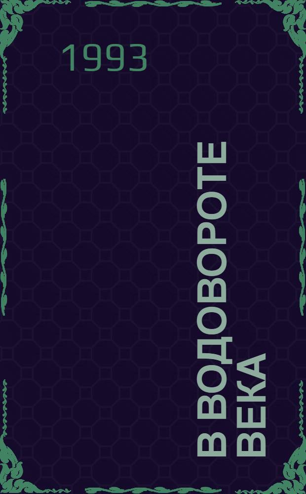 В водовороте века : [Мемуары]. 3