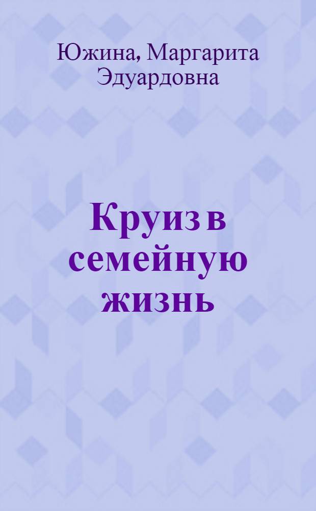 Круиз в семейную жизнь : роман