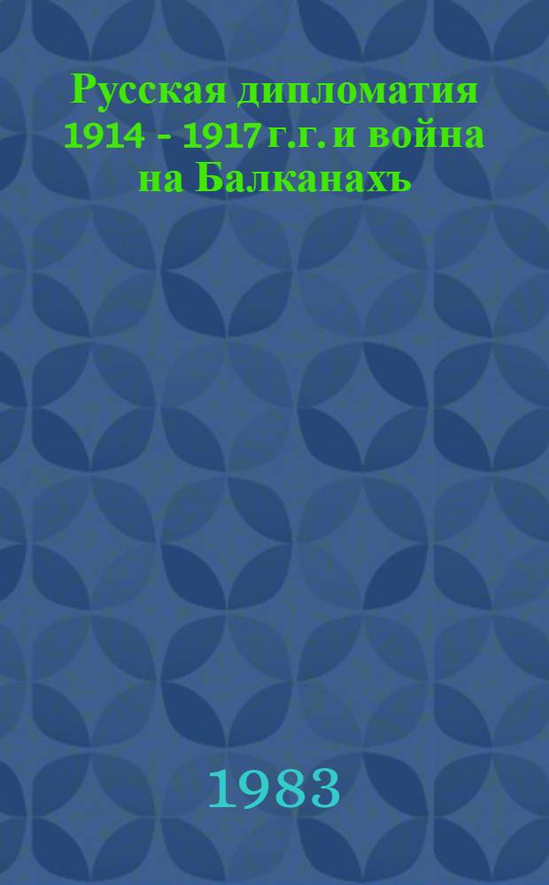 Русская дипломатия 1914 - 1917 г.г. и война на Балканахъ