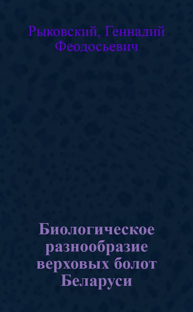 Биологическое разнообразие верховых болот Беларуси