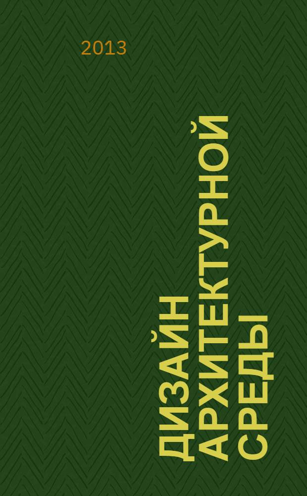 Дизайн архитектурной среды : методические указания к практическим занятиям по английскому языку