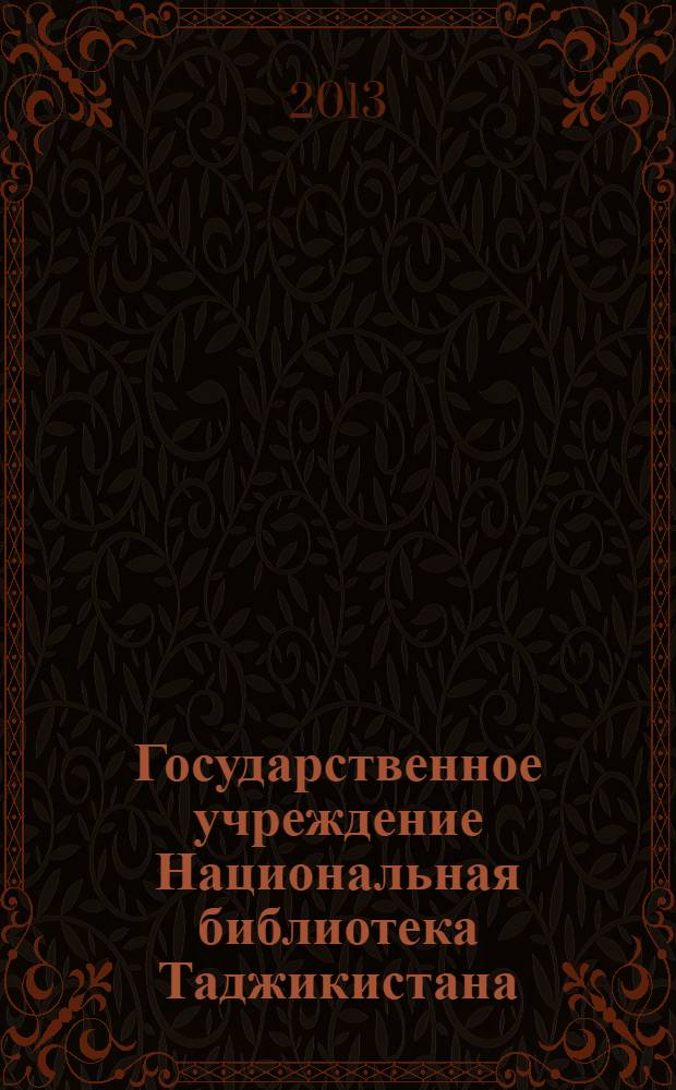 Государственное учреждение Национальная библиотека Таджикистана = The public institution National ibrary of Tajikistan : исторический очерк