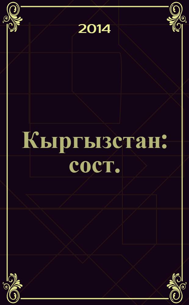 Кыргызстан : [сост.: Сухомлинова О.С.]