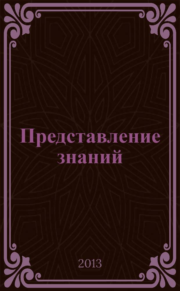 Представление знаний : электронное учебно-методическое пособие : для студентов направления 230400 "Информационные системы и технологии"