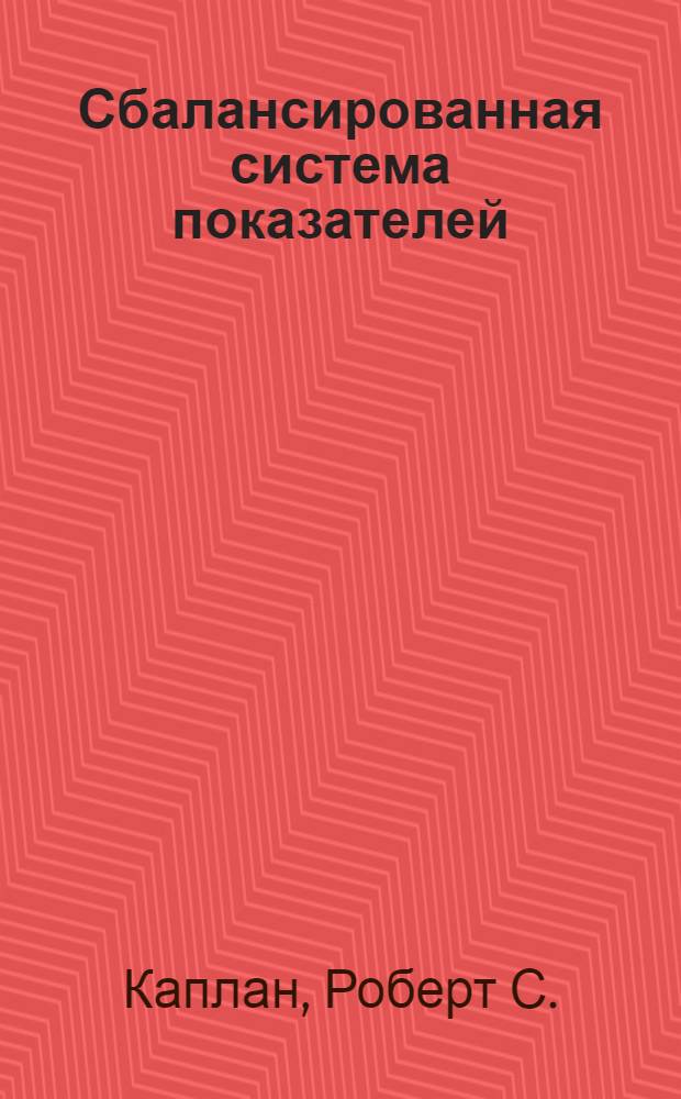 Сбалансированная система показателей : от стратегии к действию