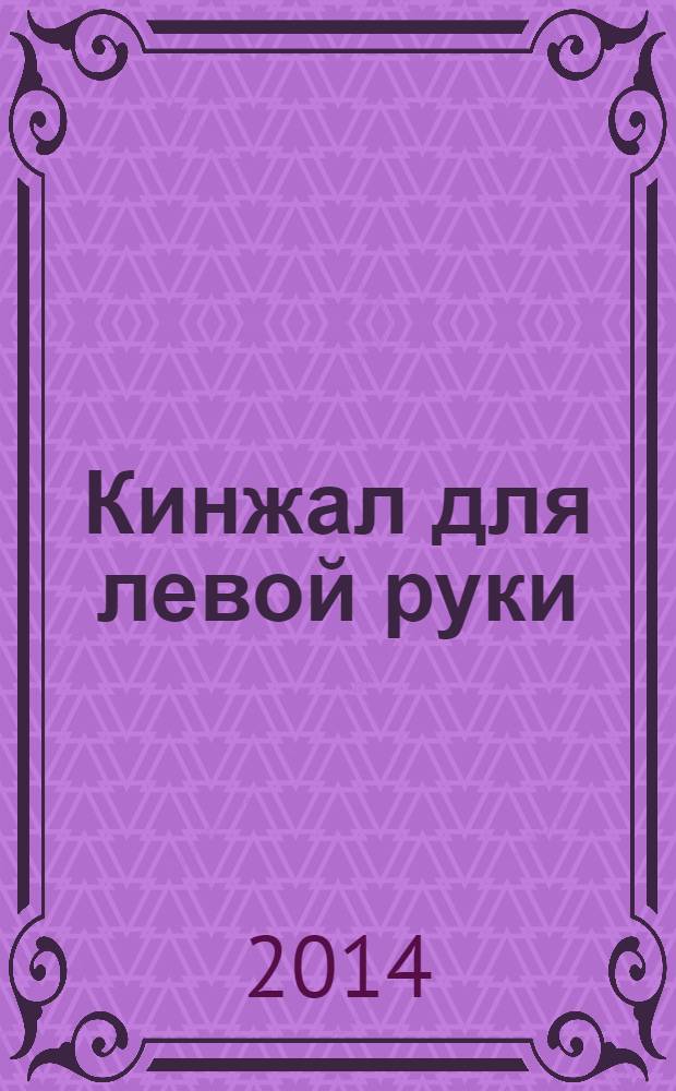Кинжал для левой руки : записки на полях криминальных романов : рассказы