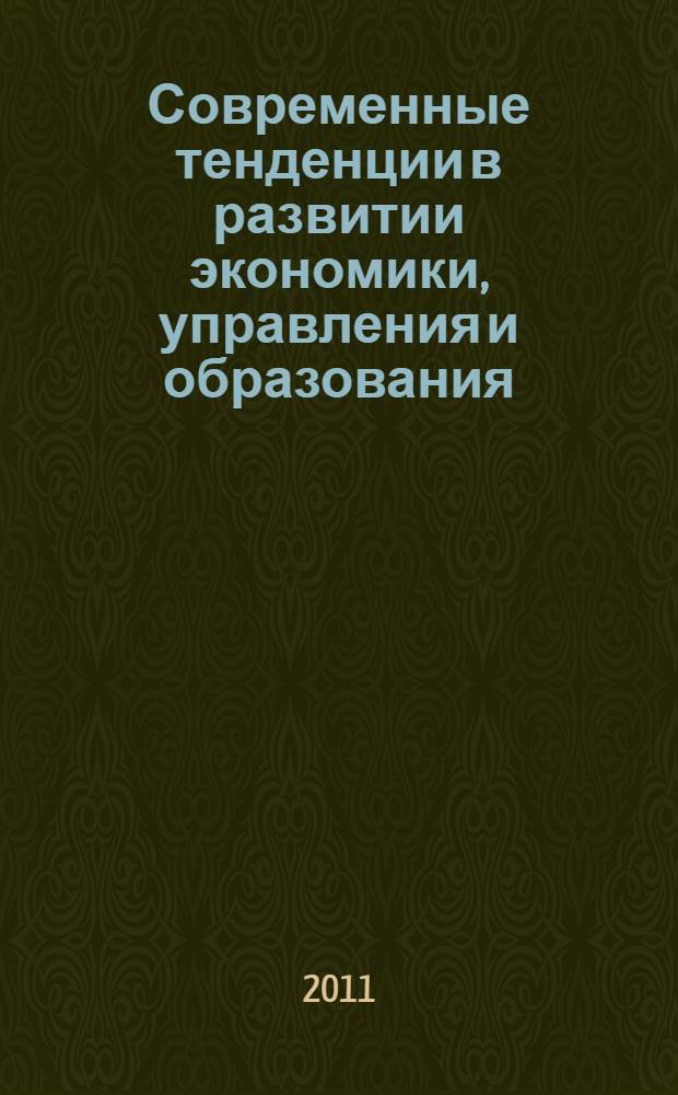 Современные тенденции в развитии экономики, управления и образования : материалы международной научно-практической конференции, 29 декабря 2011 г. [в 2 ч. Ч. 1