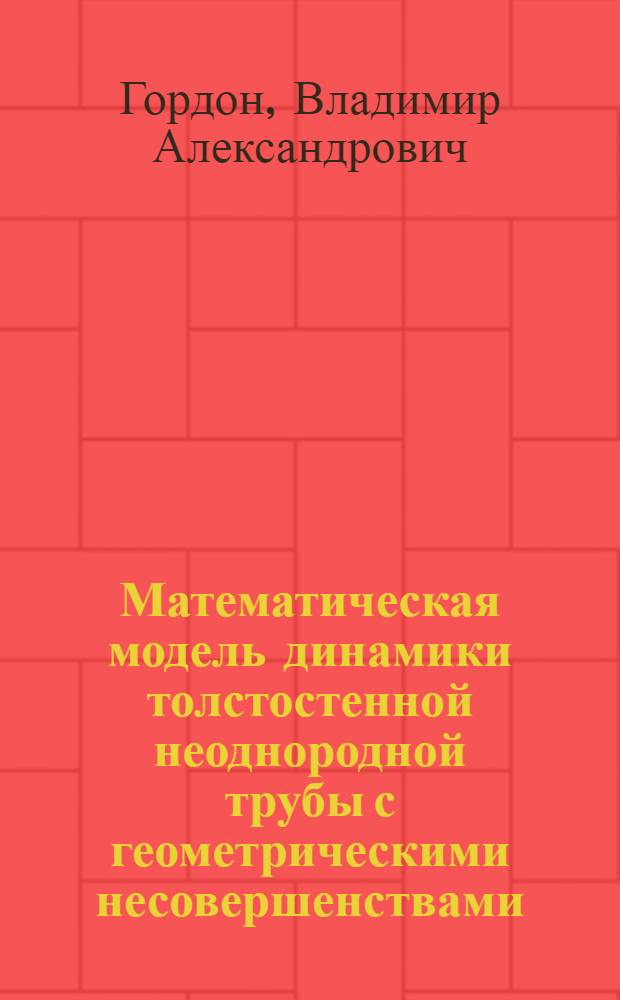 Математическая модель динамики толстостенной неоднородной трубы с геометрическими несовершенствами