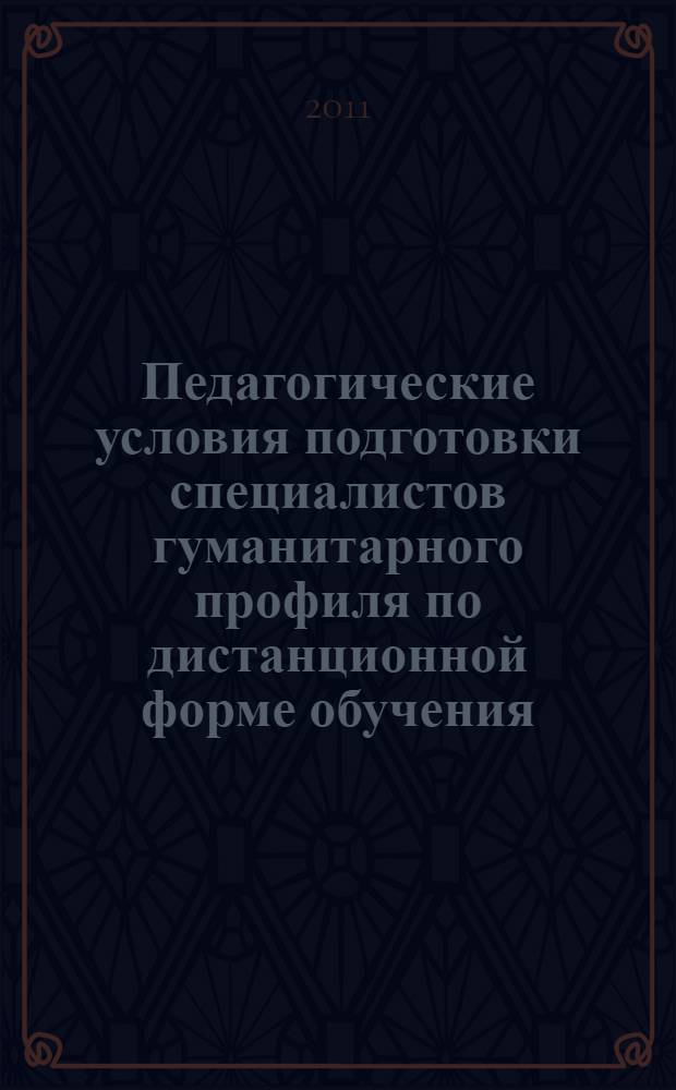 Педагогические условия подготовки специалистов гуманитарного профиля по дистанционной форме обучения : автореферат диссертации на соискание ученой степени к. п. н. : специальность 13.00.08 <теория и методика проф. образования>