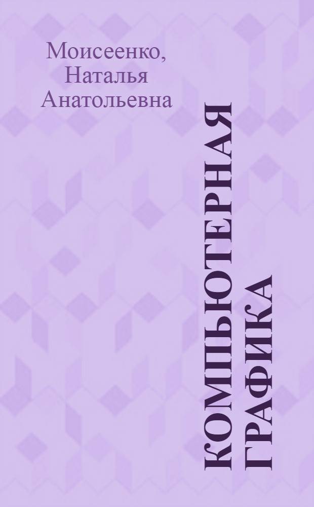 Компьютерная графика : электронное учебно-методическое пособие : для студентов направления 230400 "Информационные системы и технологии"