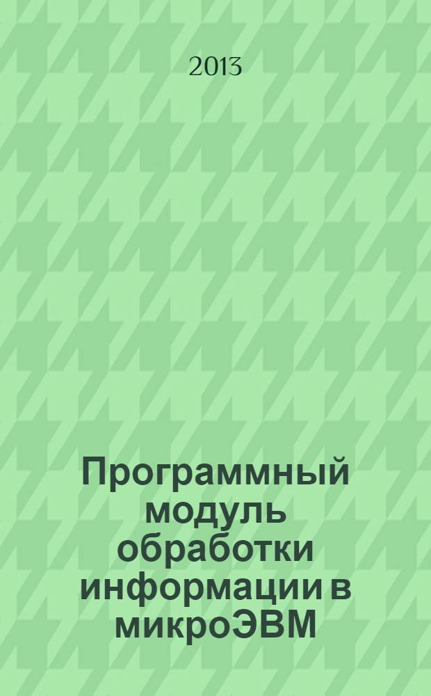 Программный модуль обработки информации в микроЭВМ : методические указания