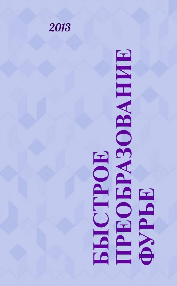 Быстрое преобразование Фурье : методические указания