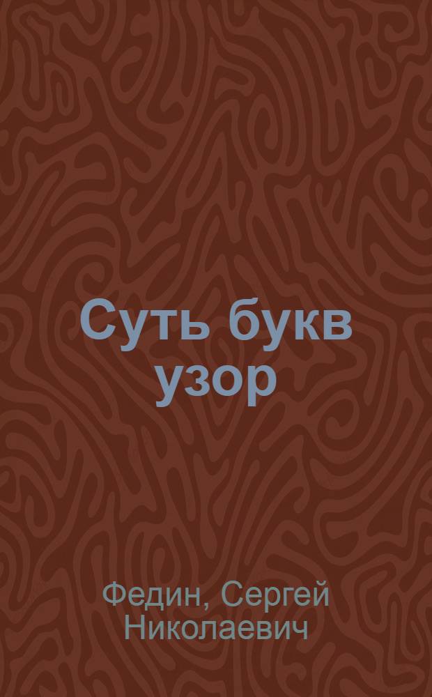 Суть букв узор : русские амбиграммы : энциклопедия