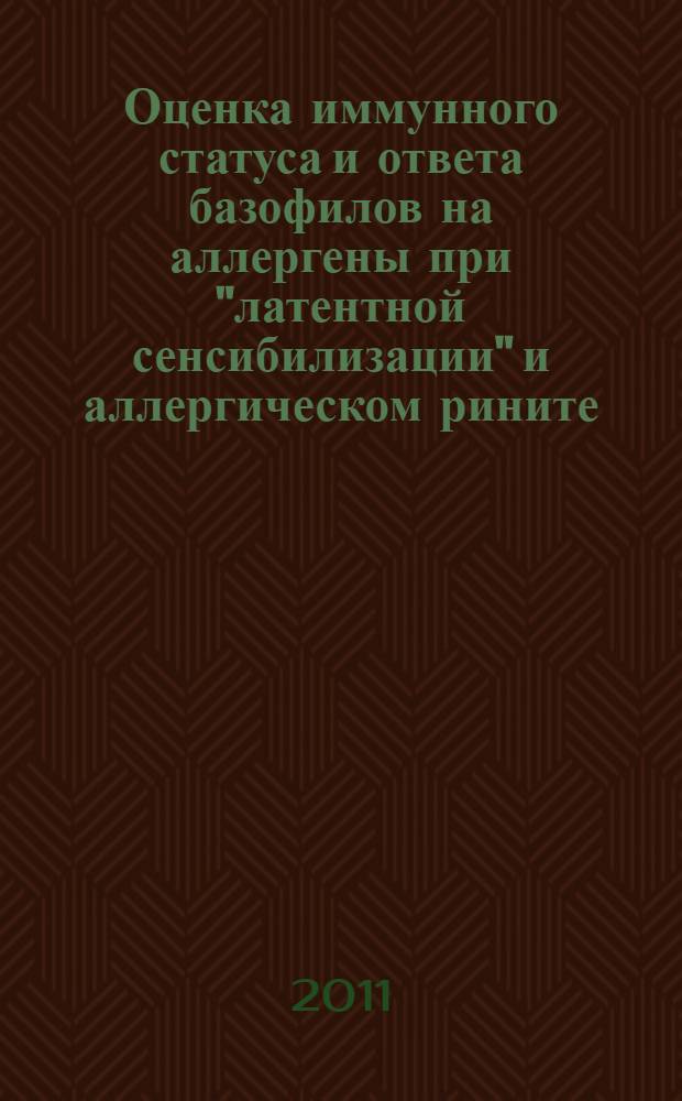 Оценка иммунного статуса и ответа базофилов на аллергены при "латентной сенсибилизации" и аллергическом рините : автореферат диссертации на соискание ученой степени к. м. н. : специальность 14.03.10 <Клинич. лаб. диагностика> : специальность 14.03.09 <Клинич. иммунология, аллергология>