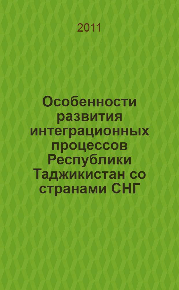 Особенности развития интеграционных процессов Республики Таджикистан со странами СНГ : автореферат диссертации на соискание ученой степени к. э. н. : специальность 08.00.01 <Экон. теория>