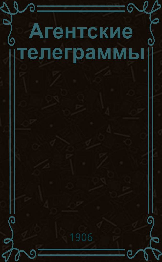Агентские телеграммы : Хроника, корреспонденции и письма