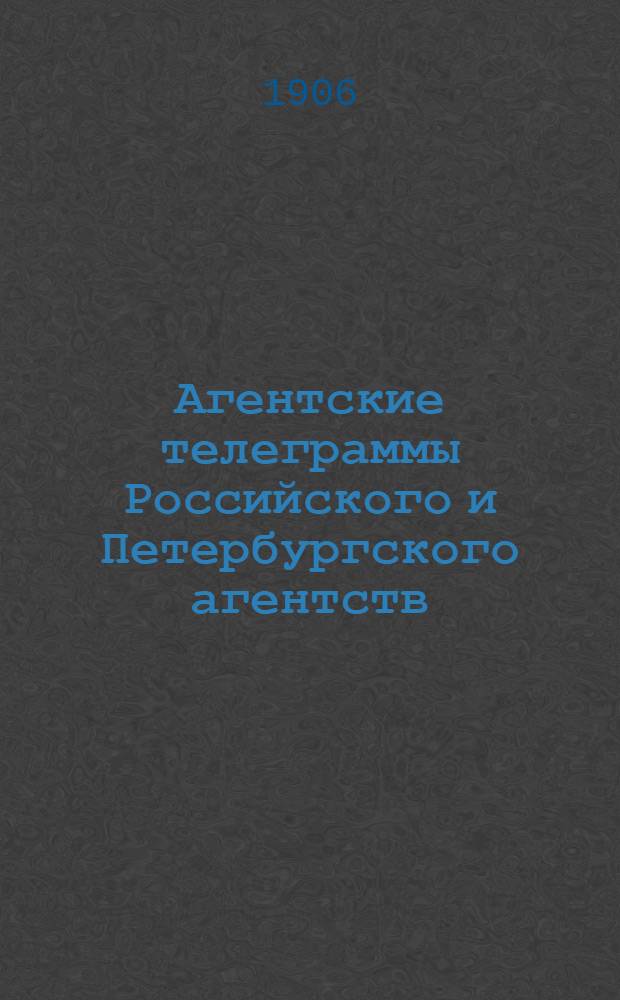 Агентские телеграммы Российского и Петербургского агентств