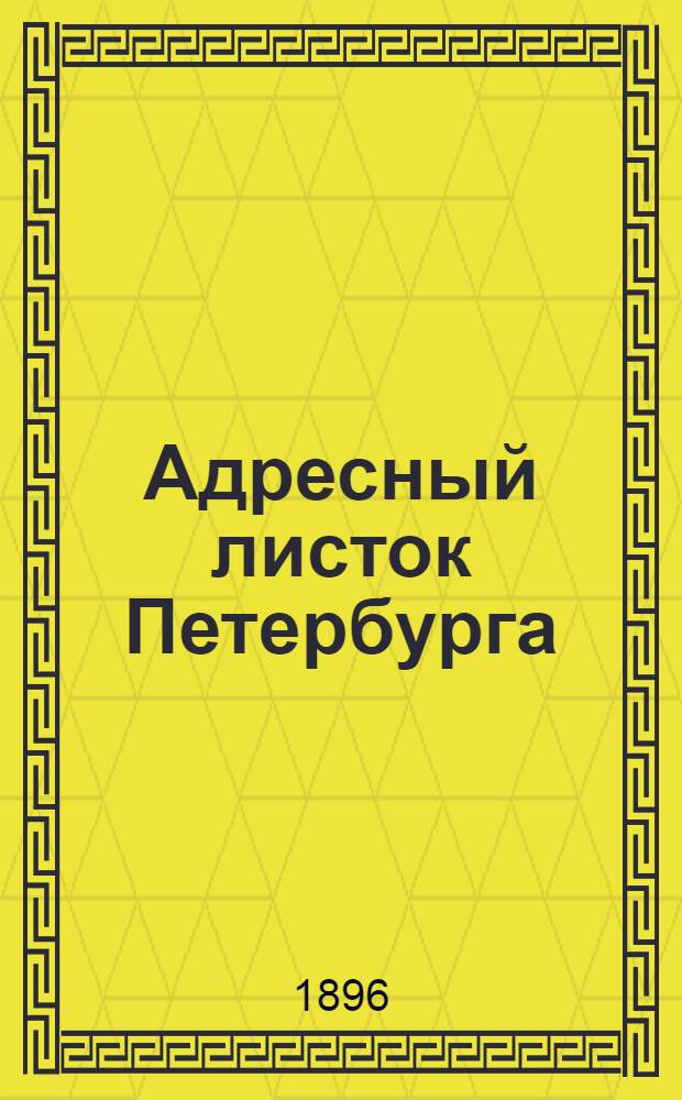 Адресный листок Петербурга : Газ. адресов, справок, различ. сообщ. и объявл