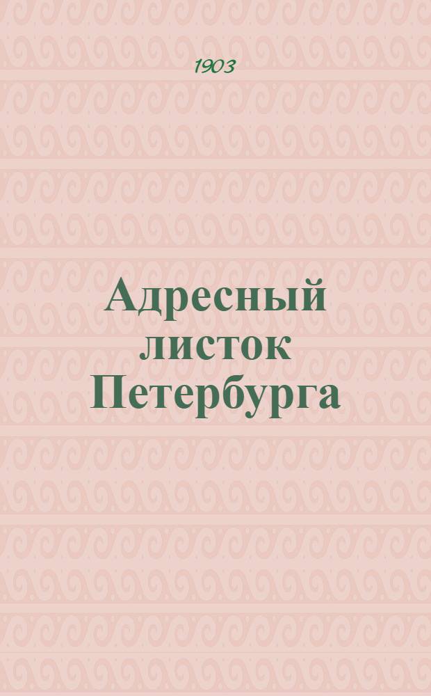 Адресный листок Петербурга : Газ. адресов, справок, различ. сообщ. и объявл