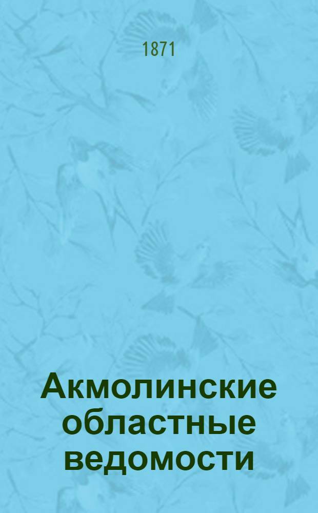 Акмолинские областные ведомости
