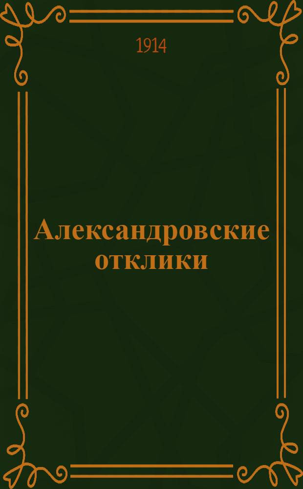 Александровские отклики : Ежедн. обществ.-лит. газ
