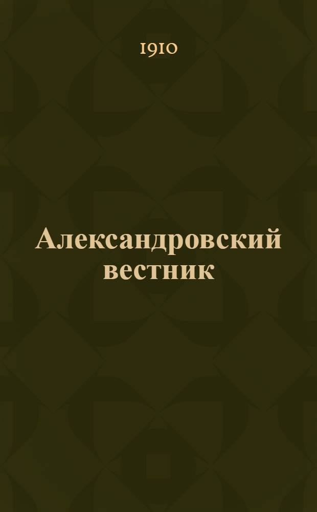 Александровский вестник : Газ. обществ., лит. и коммер