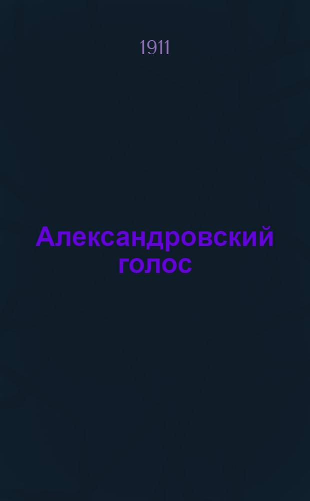 Александровский голос : Газ. прогрессив., полит., обществ. и лит