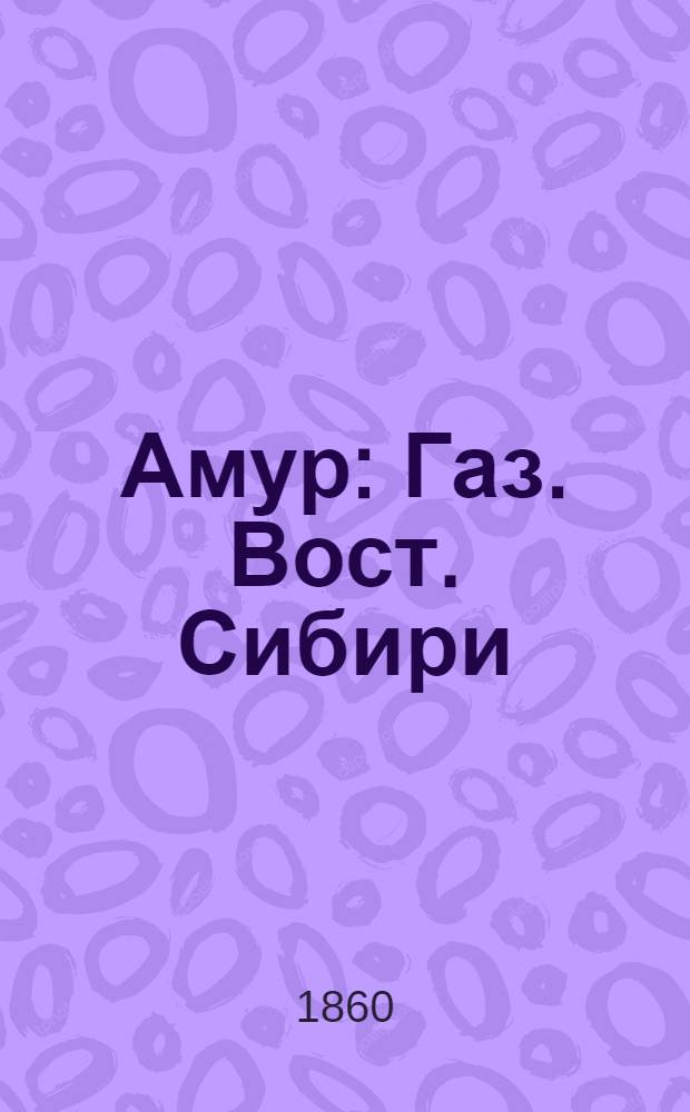 Амур : Газ. Вост. Сибири