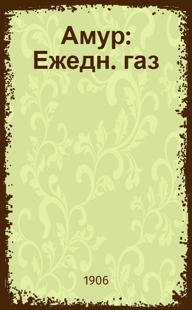 Амур : Ежедн. газ